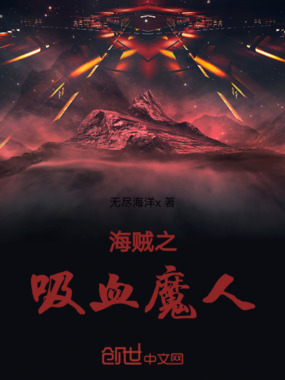 海贼之吸血魔人在线阅读