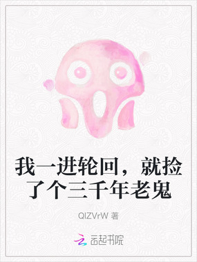 我一进轮回，就捡了个三千年老鬼在线阅读