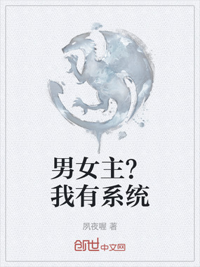 男女主？我有系统在线阅读