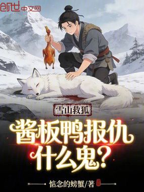 雪山救狐，酱板鸭报仇什么鬼？在线阅读