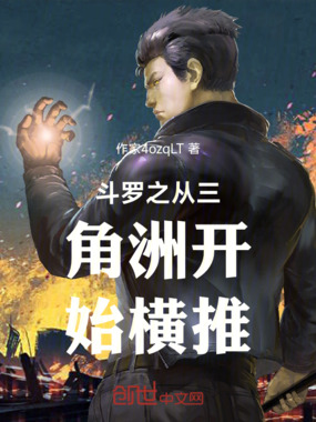 斗罗之从三角洲开始横推在线阅读
