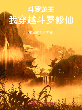 斗罗龙王：我穿越斗罗修仙在线阅读