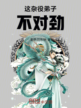 这杂役弟子不对劲在线阅读