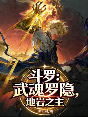 斗罗：武魂罗隐，地岩之主在线阅读