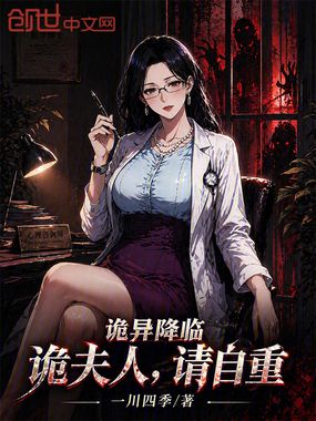 诡异降临：诡夫人，请自重在线阅读