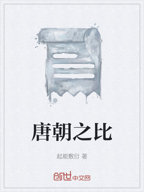 唐朝之比在线阅读