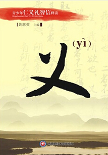 義（青少年仁義禮智信釋讀）