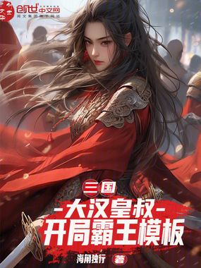 三国:大汉皇叔,开局霸王模板在线阅读