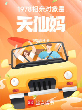1978：相亲对象是天仙妈在线阅读