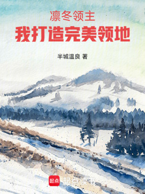 凛冬领主,我打造完美领地在线阅读