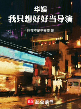 华娱：我只想好好当导演在线阅读