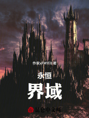 永恒：界域在线阅读