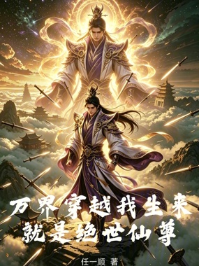 万界穿越我生来就是绝世仙尊在线阅读