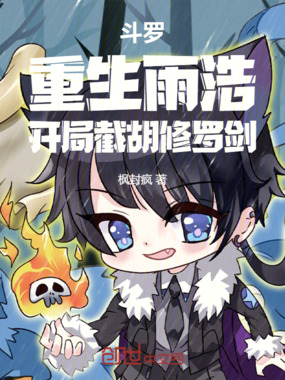 斗罗：重生雨浩，开局截胡修罗剑在线阅读
