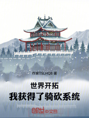 世界开拓，我获得了骑砍系统在线阅读