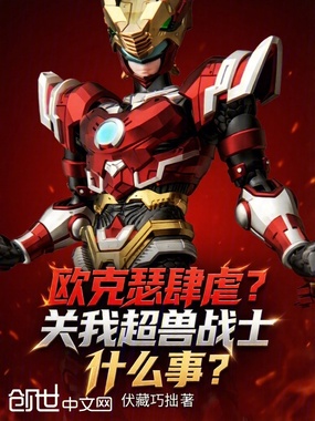 欧克瑟肆虐？关我超兽战士什么事在线阅读