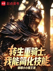 转生重骑士,我能简化技能在线阅读