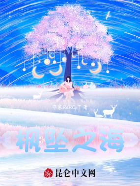 枫坠之海在线阅读