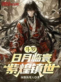 斗罗：日月临寰，紫煌镇世在线阅读