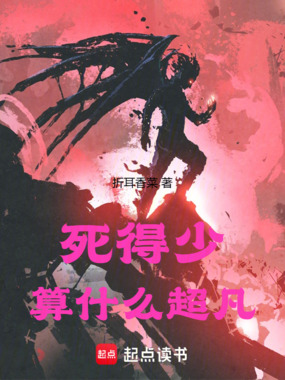 死得少算什么超凡在线阅读