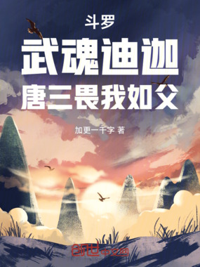 斗罗：武魂迪迦，唐三畏我如父在线阅读