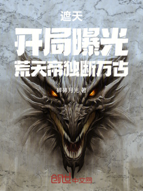 遮天:开局曝光,荒天帝独断万古在线阅读