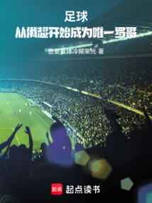 足球：从俄超开始成为唯一罗哥 封面