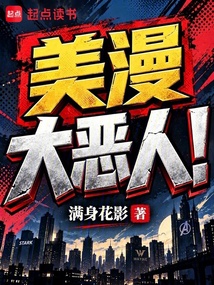 美漫大恶人! 封面