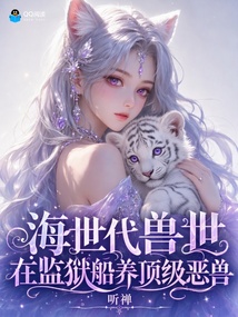 海世代兽世,在监狱船养顶级恶兽 封面