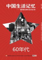 中国生活记忆：60年代（建国65周年民生往事）在线阅读