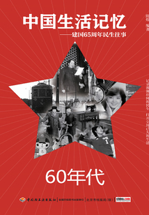 中國生活記憶：60年代（建國65周年民生往事）