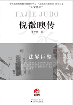 法界巨擘：倪徵奥传 封面