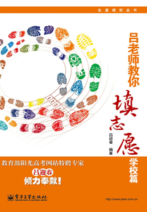 呂老師教你填志愿:學校篇