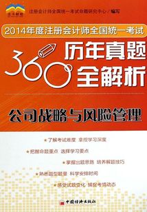 2014年度注冊會計師全國統一考試·360度歷年真題全解析:公司戰略與風險管理