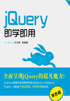 jQuery即学即用在线阅读