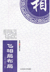 飛相局布局