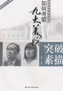 突破素描