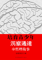 培育青少年洞察通达的哲理故事（青少年潜能开发训练营）在线阅读