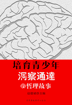 培育青少年洞察通达的哲理故事（青少年潜能开发训练营）在线阅读
