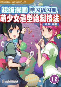 超級漫畫學(xué)習(xí)練習(xí)冊12——萌少女造型繪制技法