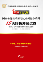 国家公务员录用考试冲刺提分系列：15天终极冲刺试卷·市（地）以下综合管理类和行政执法类专用（2016新大纲）