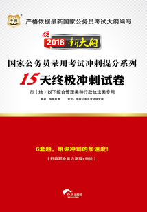 國家公務員錄用考試沖刺提分系列：15天終極沖刺試卷·市（地）以下綜合管理類和行政執法類專用（2016新大綱）