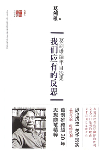我們應(yīng)有的反思：葛劍雄編年自選集