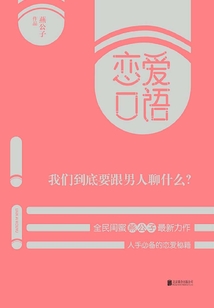 戀愛口語：我們到底要跟男人聊什么？