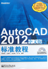 AutoCAD 2012标准教程（中文版）