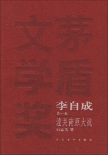 李自成第一卷:潼关南原大战