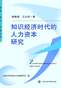 知識(shí)經(jīng)濟(jì)時(shí)代的人力資本研究