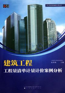 建筑工程工程量清單計量計價案例分析