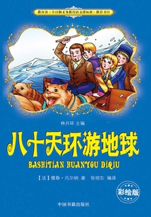 八十天環游地球（彩繪版）