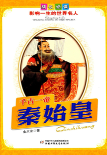 千古一帝：秦始皇